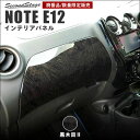 【セカンドステージ】日産 ノート E12 e-POWER（eパワー） ダッシュパネル 全2色 セカンドステージ カスタム パーツ アクセサリー