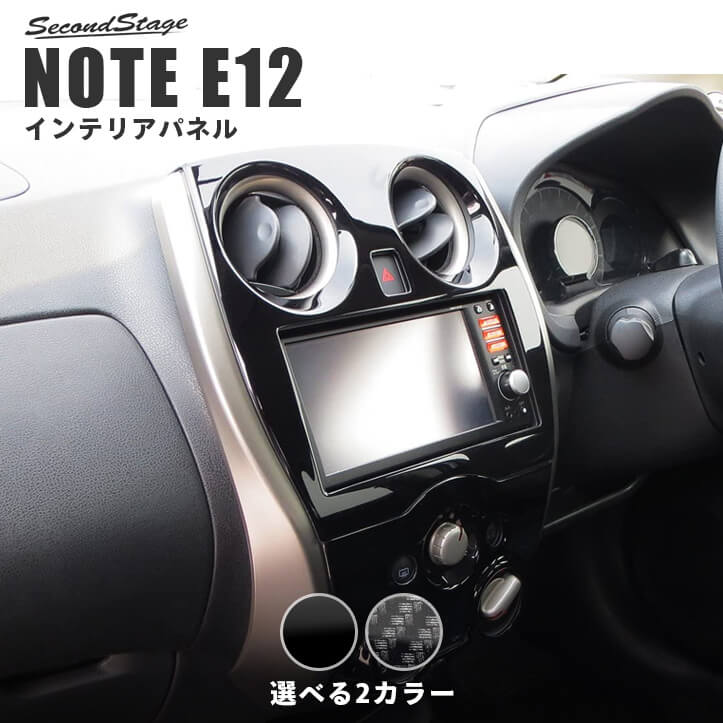 【セカンドステージ】日産 ノート E12 e-POWER（eパワー） センターパネル 全2色 セカンドステージ カスタム パーツ アクセサリー