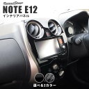 【4/24(水)20時からポイント10倍】日産 ノート E12 e-POWER（eパワー） センターパネル 全2色 セカンドステージ カスタム パーツ アクセサリー