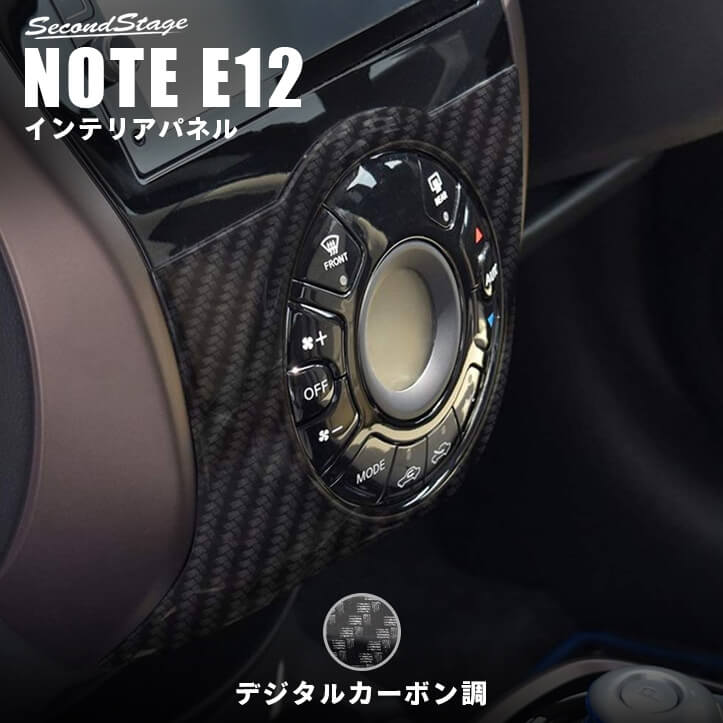 【セカンドステージ】日産 ノート E12 e-POWER（eパワー） エアコンパネル オートエアコン専用 デジタルカーボン調 セカンドステージ カスタム パーツ アクセサリー