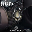 【GW限定5 OFFセール】日産 ノート E12 e-POWER（eパワー） エアコンパネル オートエアコン専用 デジタルカーボン調 セカンドステージ カスタム パーツ アクセサリー