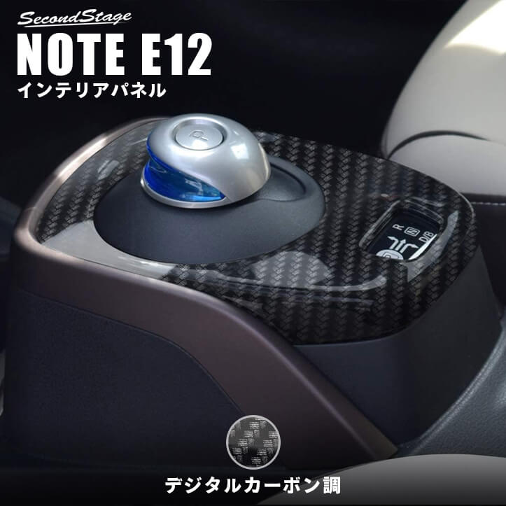 日産 ノート E12 e-POWER（eパワー） シフトパネル デジタルカーボン調 セカンドステージ カスタム パーツ アクセサリー