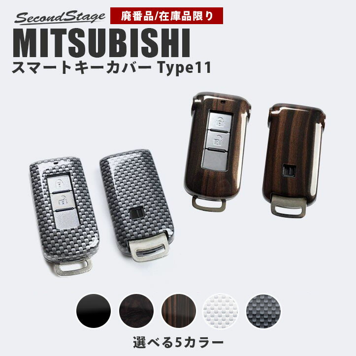 【店内全品ポイント5倍】【在庫品限り】三菱 スマートキーカバー キーケース Type11 デリカD5 アウトランダーPHEV GG3W エクリプスクロス RVR 他 全5色 おしゃれを持ち歩こう セカンドステージ ドレスアップパーツ アクセサリー