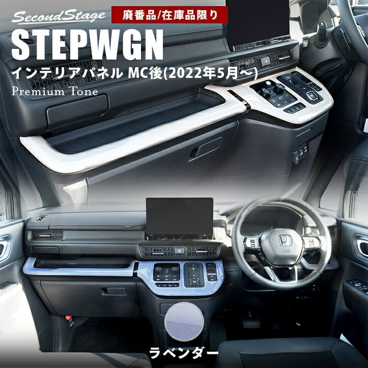 【在庫品限り】ホンダ ステップワゴン RP6/7/8(2022年5月から) SPADA AIR インパネラインパネルロア ドライフラワー ラベンダー HONDA STEPWGN インテリアパネル 内装パネル