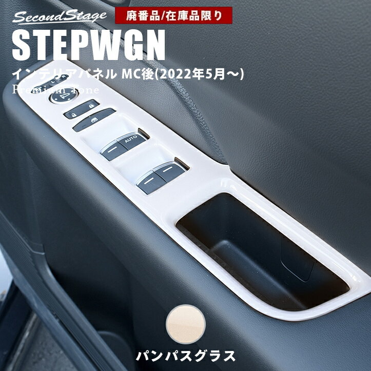 【在庫品限り】ホンダ ステップワゴン RP6/7/8(2022年5月から) SPADA AIR PWSW(ドアスイッチ)パネル ドライフラワー パンパスグラス HONDA インテリアパネル 内装パネル
