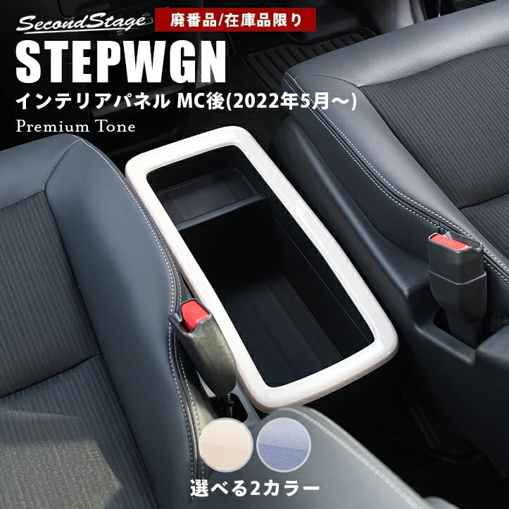 【在庫品限り】ホンダ ステップワゴン RP6/7/8(2022年5月から) SPADA AIR ハイブリッド車専用 センターコンソールパネル ドライフラワーシリーズ インテリアパネル 内装パネル