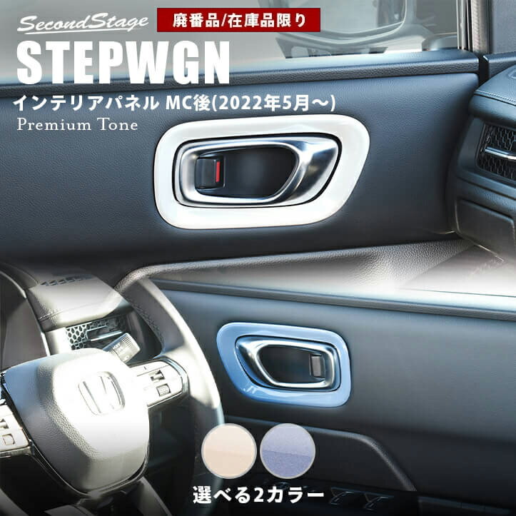 【在庫品限り】ホンダ ステップワゴン RP6/7/8(2022年5月から) SPADA AIR フロントドアベゼルパネル ドライフラワーシリーズ 全2色 HONDA インテリアパネル 内装パネル