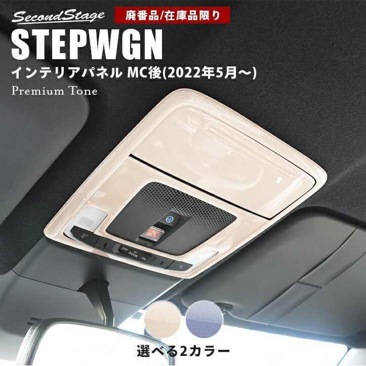 【在庫品限り】ホンダ ステップワゴン RP6/7/8(2022年5月から) SPADA AIR オーバーヘッドコンソールパネル ドライフラワーシリーズ 全2色 HONDA インテリアパネル 内装パネル