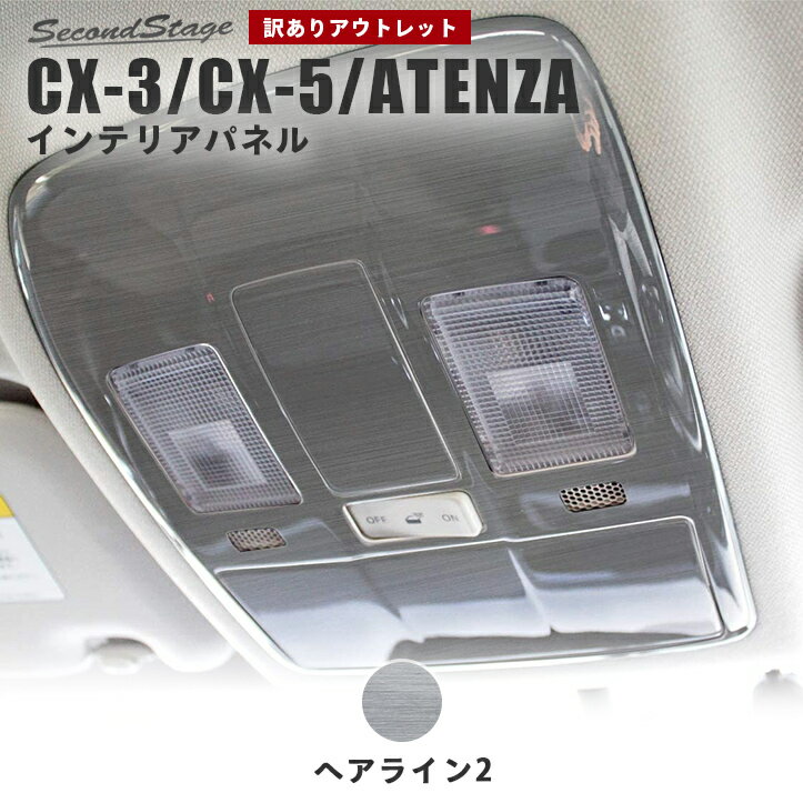 【アウトレット】【訳あり】 Z008HL2 セカンドステージ オーバーヘッドコンソールパネル（マップランプカバー） サンルーフ無し専用 ヘアライン2 マツダ CX-3 CX-5（KE系/KF系） CX-8 アテンザGJ系 カスタム パーツ アクセサリー 前期 中期 後期