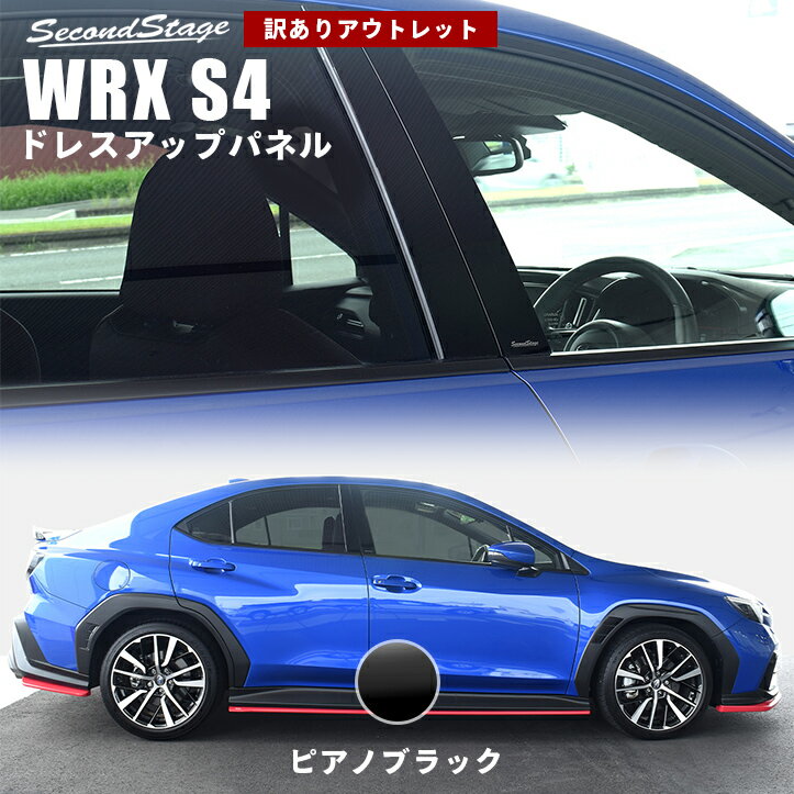 【アウトレット】【訳あり】R028BLK スバル WRX S4 ピラーガーニッシュ バイザー未装着車専用 ピアノブラック SUBARU カスタム パーツ アクセ...