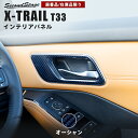 【7/20までP20倍】【在庫品限り】日産 エクストレイル T33 (2022年7月から) ドアベゼルパネル オーシャン NISSAN / X-TRAIL セカンドステージ カスタム パーツ アクセサリー ドレスアップ インテリア