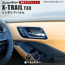 SHN0226-SHN0227 日産 エクストレイル T33 (2022年7月から) ドアベゼルパネル 全2色 NISSAN / X-TRAIL セカンドステージ カスタム パーツ アクセサリー ドレスアップ インテリア