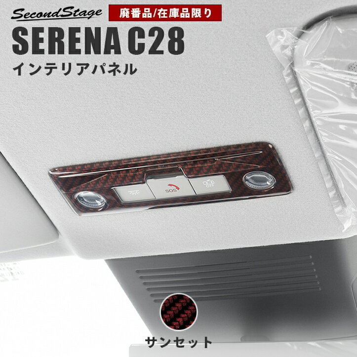 【在庫品限り】日産 セレナ C28(2022年12月から) ルームランプパネル サンセット NISSAN / SERENA カスタム ドレスアップ インテリア インテリアパネル 内装パネル