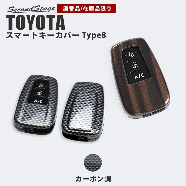 【セカンドステージ】【在庫品限り】セカンドステージ スマートキーカバー トヨタ キーケース Type8 86 プリウス50系 プリウスPHV C-HR カローラスポーツ＆ツーリング ランドクルーザープラド クラウン220系 RAV4 他 カーボン調 おしゃれを持ち歩こう