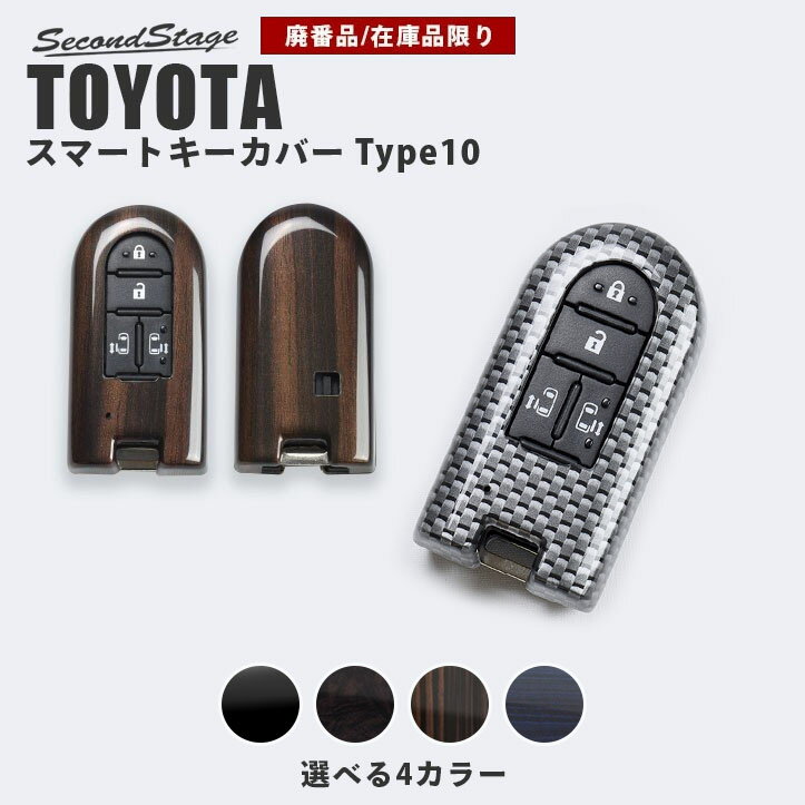 【セカンドステージ】【在庫品限り】セカンドステージ スマートキーカバー トヨタ キーケース Type10 タンク ルーミ…