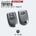 【5%OFFセール】【在庫品限り】スマートキーカバー トヨタ キーケース Type14 カーボン調 ハイエース 200系 スペイド140系など セカンドステージ...
