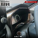 【アウトレット】【訳あり】T410BCW RAV4 50系 メーターパネル エボニー調 セカンドステージ オリジナル内装パネル 202409191