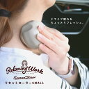 商品詳細 【製品詳細】 ドライブ疲れをちょっとリフレッシュ。車に置いておけば、いつでもどこでもリラックスタイム。 冷温2wayで使えるジェル内蔵のステンレス製ボールのコンパクトローラーで、疲れた身体を丁寧にケア。 細かな部位にちょうどいいスモールサイズです。 ※本製品は電動式ではございません。 【商品サイズ 】 高さ約6×φ約7cm（ボールΦ約5cm） 【冷温2way使用方法】 ■冷やし方 冷蔵庫に約一時間入れる ■温め方 40℃以下のお湯に約30分つける 【素材】 ボール/ステンレス、ジェル　台座/ポリ塩化ビニル、アクリロニトリル・ブタジエン・スチレン共重合樹脂 重さ：約140g 原産国：台湾 RelaxingWork 手放せない気持ちよさと手軽さ。手軽に使える簡単さと心地よさで、ドライブ疲れをリフレッシュ。 必ずご確認下さい。製品在庫・発送について 当社は製品在庫の長期保管による品質低下防止のため、在庫を確保しておりません。基本受注生産での対応とさせて頂いております。 欠品の際はご注文確認次第、製作させて頂きます。当サイトではご注文をお受けできる状態ですが在庫があるということではございませんので、あらかじめご了承頂けますようお願い申し上げます。正確なお届け日につきましては、ご注文後にお送りさせて頂く納期メールをご確認下さい。また、事前にご連絡頂けましたら納期の目安をお伝えさせて頂きます。 当社は品質マネジメントシステム「ISO9001」認証企業です。 ISO9001とは良い製品もしくはサービスを作るためのシステムです。お客様に満足いただける物づくりを行っていくため、ISO9001を取り入れています。 【関連キーワード】 車 カー用品 車用品 カーアクセサリー マッサージ リラックス ケア コンパクト ローラー グッズリセットローラーSMALL（スモール） リラクシングワーク