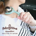 【セカンドステージ】リセットローラーSTICK(スティック) リラクシングワーク マッサージ 健康グッズ ケア リラックス RelaxingWork