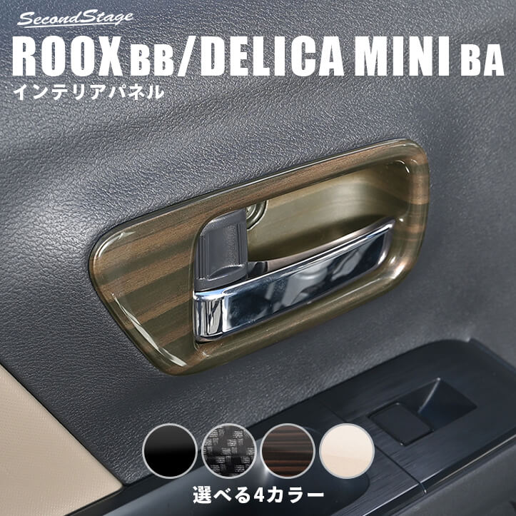 日産 ルークス BB型 三菱 デリカミニ BA型 ドアベゼルパネル インテリアパネル 内装パーツ