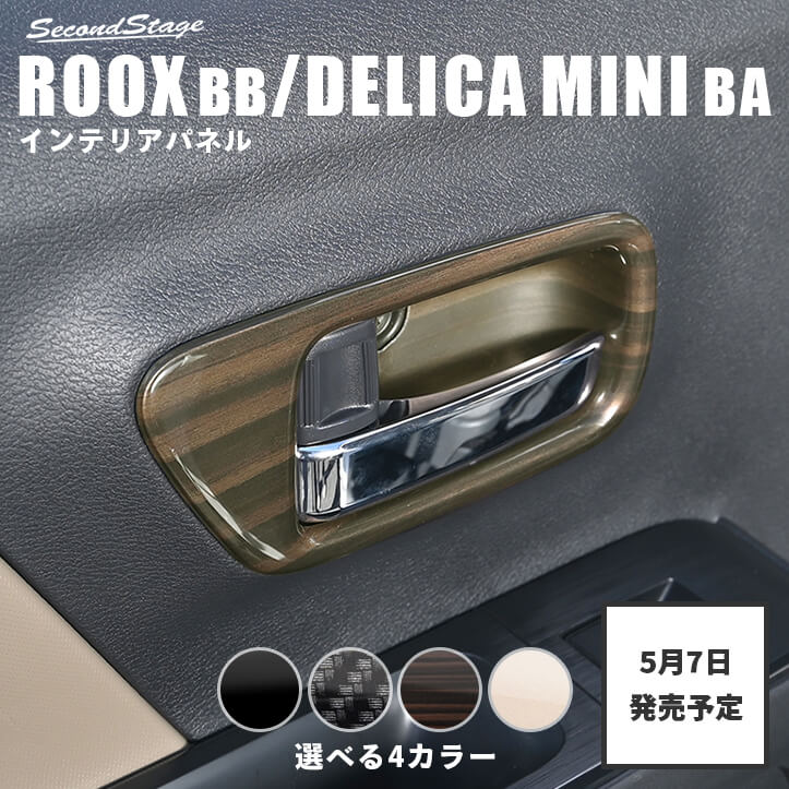 【5月7日(木)から発送開始】日産 ルークス BB型 三菱 デリカミニ BA型 ドアベゼルパネル インテリアパネル 内装パーツ