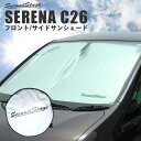 【5/30(水)23:59まで使える!10%OFFクーポン配布中】 セカンドステージ 車種専用設計サンシェード 日産 セレナ C26 前期 後期