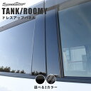 【10%OFF決算セール】セカンドステージ ピラーガーニッシュ 純正バイザー装着車専用 トヨタ タンク ルーミー 前期 後期 全2色 カスタム アクセサリー パーツ