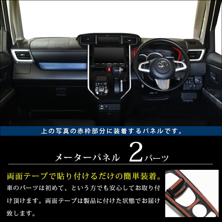 楽天スーパーsale開催中 当店ポイント23倍 セカンドステージ メーターパネル カスタム トヨタ タンク ルーミー 前期 全4色 後期 後期 全4色 カスタム アクセサリー パーツ セカンドステージ 店送料無料 日本製 Tank Roomy 内装 パーツ インテリアパネル インパネ