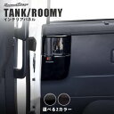 セカンドステージ 後席ドアエスカッションパネル トヨタ タンク ルーミー 前期 後期 全2色 カスタム アクセサリー パーツ