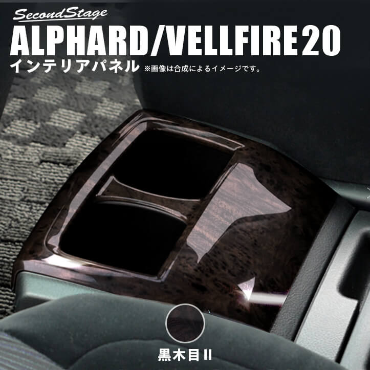 楽天市場】20系 ヴェルファイア センターパネル ピアノブラック 楽天市場】20系 ヴェルファイア センターパネル ピアノブラック