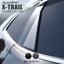 【4/24(水)20時からポイント10倍】エクストレイル T32 後期 前期 日産 三角ピラーパネル 全2色 セカンドステージ カスタム パーツ アクセサリー ドレスアップ ガーニッシュ