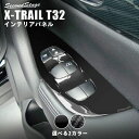 【GW限定5 OFFセール】エクストレイル T32 後期 前期 日産 PWSW（ドアスイッチ）パネル 全2色 セカンドステージ カスタム パーツ アクセサリー ドレスアップ インテリア