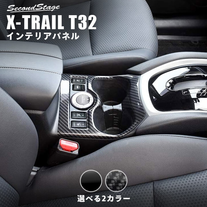 【セカンドステージ】エクストレイル T32 日産 2WD 4WD カップホルダー（ドリンクホルダー）パネル 全2色 セカンドステージ カスタム パーツ アクセサリー ドレスアップ インテリア