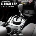 【4/24(水)20時からポイント10倍】エクストレイル T32 後期 前期 日産 センターサイドパネル 全2色 セカンドステージ カスタム パーツ アクセサリー ドレスアップ インテリア