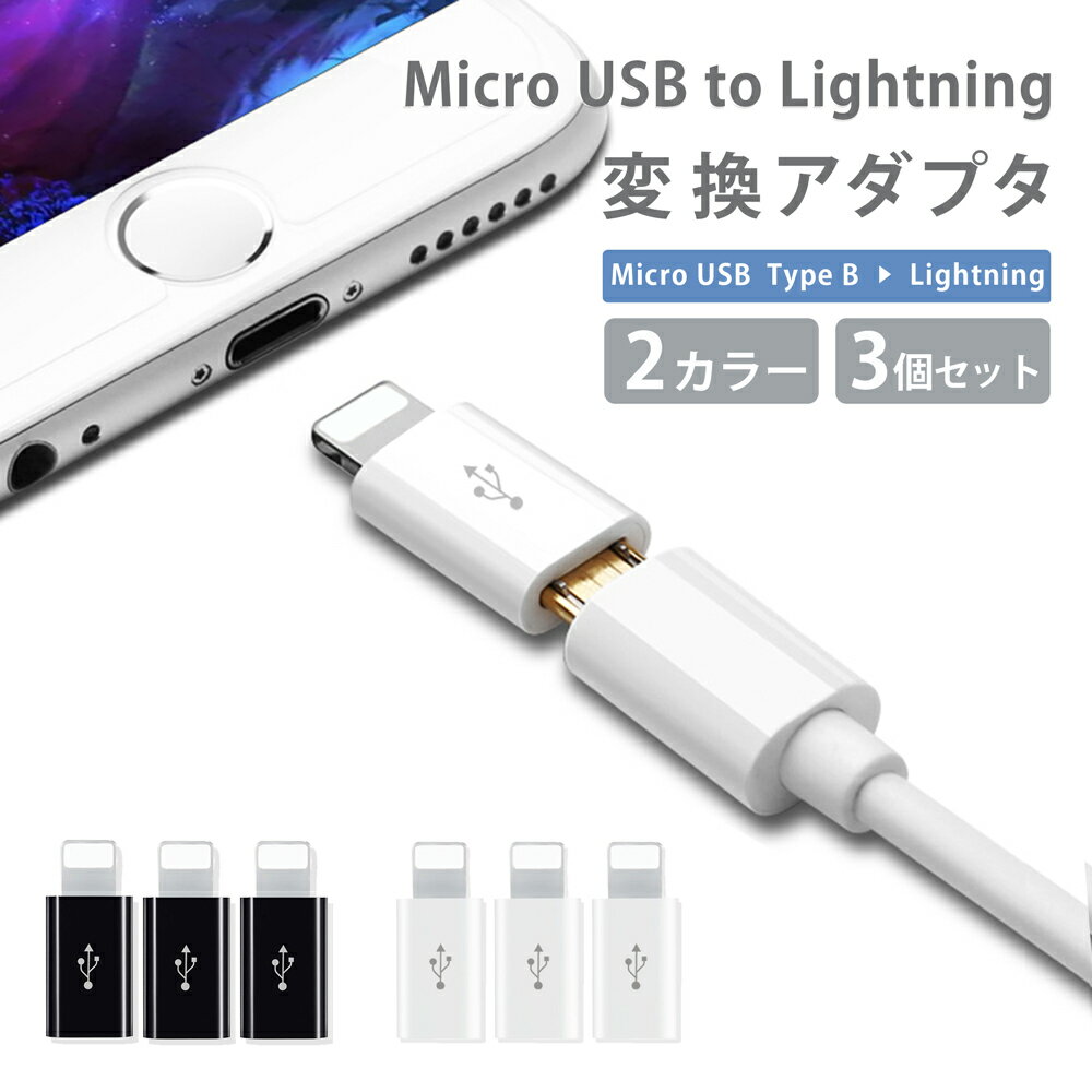 【 3個セット 】 Micro USB to Lightning 変換 アダプタ ホワイト ライトニング コネクタ TypeB iPhone iPad iPod 対応 送料無料 Type-B から Lightning 変換アダプタ 変換コネクタ type-b lightning 変換 タイプb ライトニング