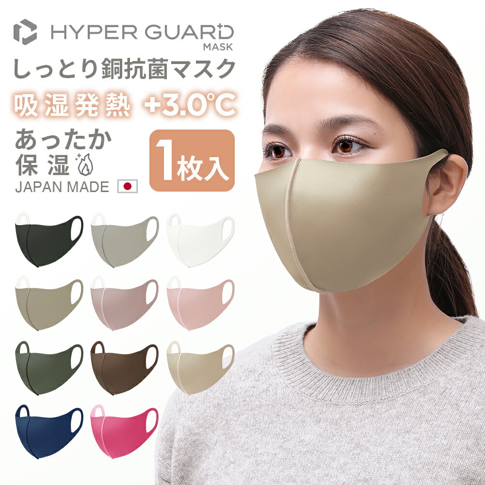 HYPER GUARD マスク 洗える しっとり 銅抗菌 マスク 日本製 立体マスク 3d 血色 子供 ウレタンマスク 大きめ 小さめ …