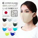 2枚セット サイズとカラー自由 HYPER GUARD マスク 洗えるマスク 日本製 送料無料 UVカット 立体マスク スポーツマスク 血色マスク カラーマスク 子供 メンズ 小さめ 大きめ ウレタンマスク 3dマスク スポーツ 立体 耳が痛くならないマスク