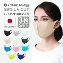 楽天SECRET STORE[3枚セット サイズ/カラー自由] HYPER GUARD マスク 洗えるマスク 日本製 送料無料 UVカット 立体マスク スポーツマスク 血色マスク カラーマスク 子供 メンズ 小さめ 大きめ ウレタンマスク 3dマスク スポーツ 立体 耳が痛くならないマスク