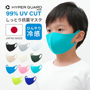 【公式】HYPER GUARD マスク 子供 冷感マスク 洗える 夏用マスク 送料無料 日本製 ひんやり 夏用 冷感 スポーツマスク スポーツ 血色マスク カラーマスク こども 子ども 小さめ ウレタンマスク おしゃれ ベージュ UVカット カラー 男の子 女の子 子供用