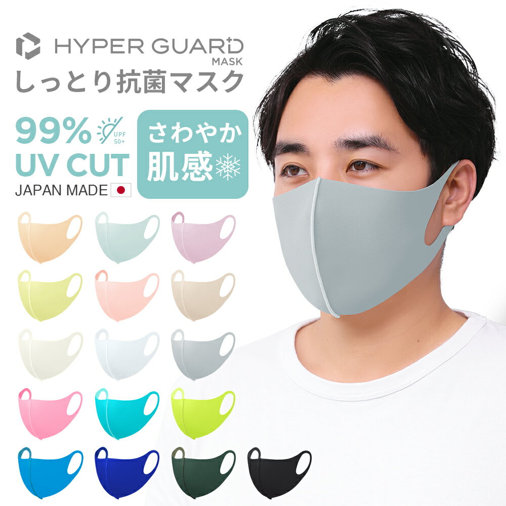 HYPER GUARD マスク 冷感 洗える 日本製 冷感マスク 子供 立体マスク 3d しっとり抗菌 スポーツマスク 夏用 息がしやすい ウレタンマスク マスク メンズ 洗えるマスク 立体 大きめ ウレタン 血色 uvカット 夏用マスク 送料無料 個包装 おしゃれ 耳が痛くならない カラー