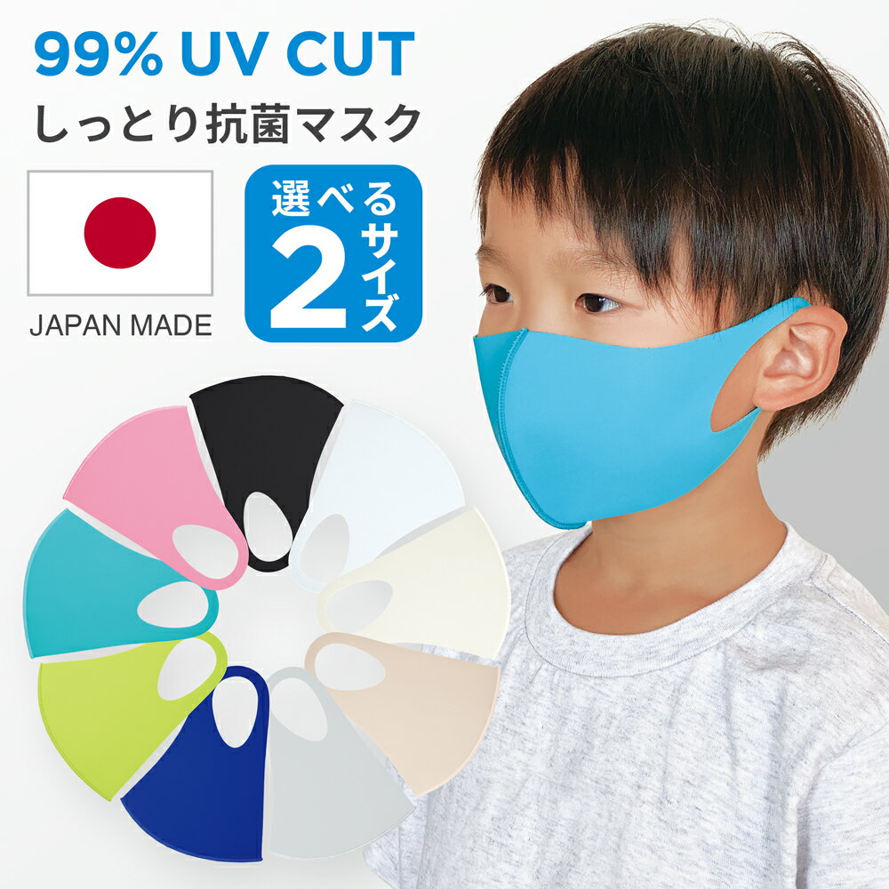 マスク 洗える 日本製 送料無料 子供 こども 子ども 子供用 冷感 冷感マスク 夏 夏用 ひんやり 子供用マスク 夏用マスク 血色マスク カラーマスク UVカット 小さめ スポーツマスク ウレタンマスク 洗えるマスク ベージュ ピンク 黒マスク 母の日