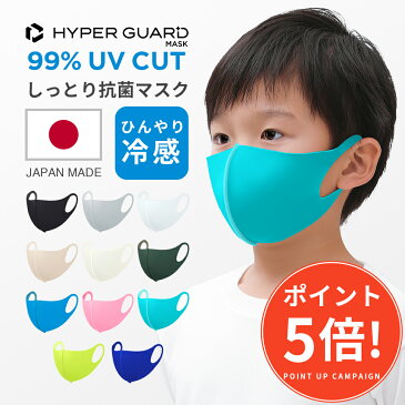 【10/11 12:59までポイント5倍!】 【公式】HYPER GUARD マスク 子供 冷感マスク 洗える 夏用マスク 送料無料 日本製 ひんやり 夏用 冷感 スポーツマスク スポーツ 血色マスク カラーマスク こども 子ども 小さめ ウレタンマスク おしゃれ ベージュ UVカット カラー 子供用