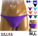 メンズビキニ ユニセックス ノーシーム はぎ無し 水着光沢ナイロン2WAY生地 Mサイズ Lサイズ