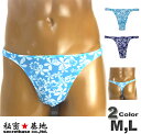 メンズ Tバックパンツ ハイビスカスプリント ハーフシーム入り スーパーストレッチ生地 Mサイズ Lサイズ