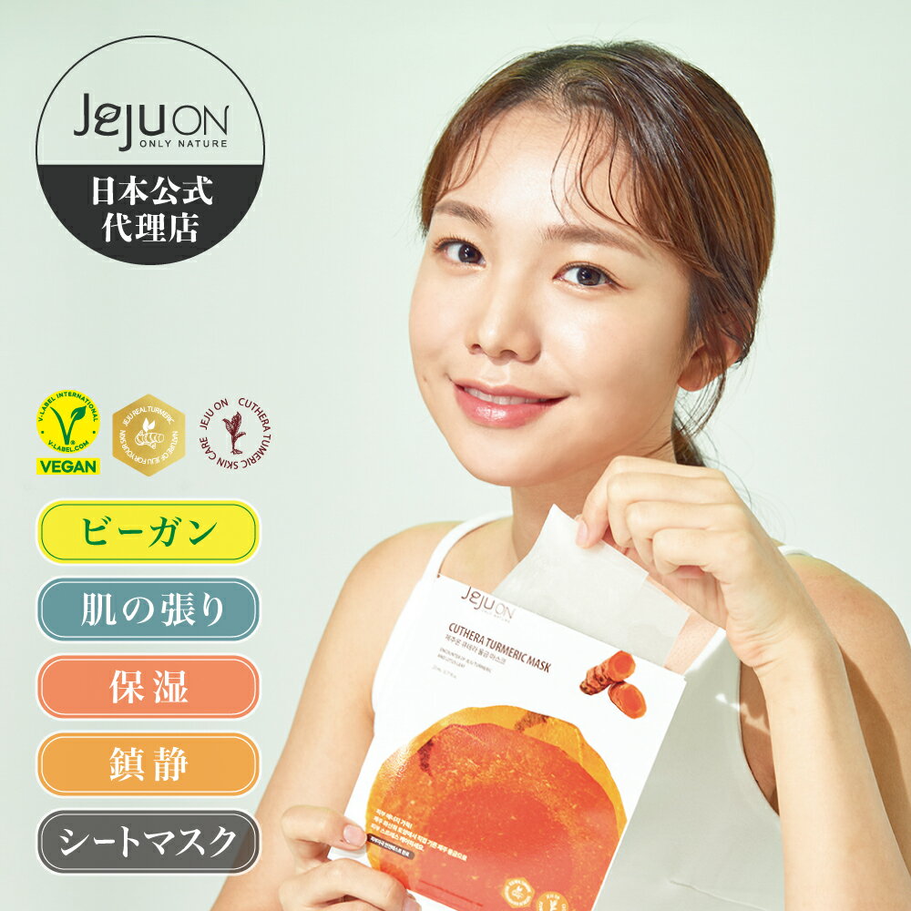【シートマスク】韓国コスメ 送料無料 チェジュオン キュテラ ウコン シートマスク JEJUON スキンケア ビーガン 低刺激 保湿 老化抑制 抗酸化作用 23ml 8枚入