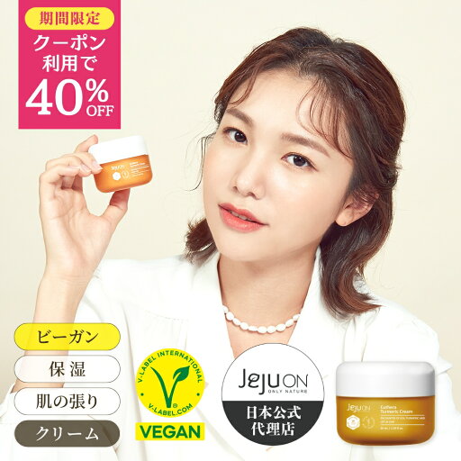 【クリーム】韓国コスメ 送料無料 チェジュオン キュテラ ウコン クリーム JEJUON スキンケア ビーガン 保湿 老化抑制 疲労回復 50ml 【クリーム】韓国コスメ 送料無料 チェジュオン キュテラ ウコン クリーム JEJUON スキンケア ビーガン 保湿 老化抑制 疲労回復 50ml