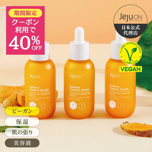 【美容液】韓国コスメ 送料無料 チェジュオン キュテラ ウコン セラム JEJUON スキンケア ビーガン ハリ弾力ケア 保湿 老化抑制 45ml 【美容液】韓国コスメ 送料無料 チェジュオン キュテラ ウコン セラム JEJUON スキンケア ビーガン ハリ弾力ケア 保湿 老化抑制 45ml