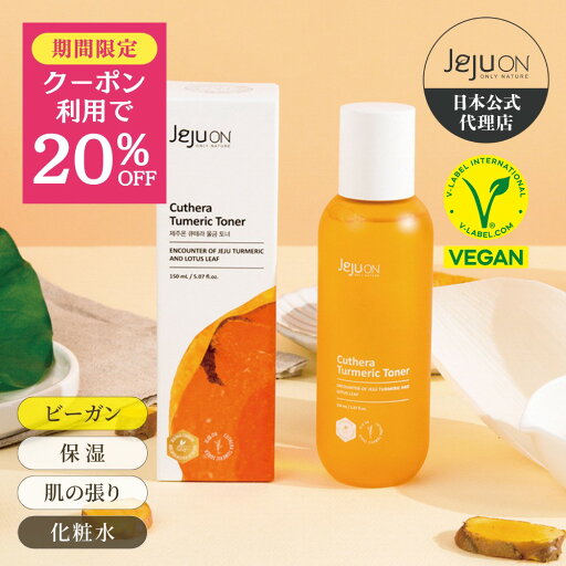 【化粧水】韓国コスメ 送料無料 チェジュオン キュテラ ウコントナー JEJUON スキンケア ビーガン 鎮静 保湿 毛穴引き締め 老化抑制 150ml 【化粧水】韓国コスメ 送料無料 チェジュオン キュテラ ウコントナー JEJUON スキンケア ビーガン 鎮静 保湿 毛穴引き締め 老化抑制 150ml