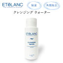 【クレンジングウォーター】韓国コスメ 送料無料 エテラン ETeLANC クレンジングウォーター スキンケア CLEANSING WATER 角質除去 保湿 300ml(4)