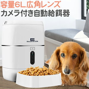 ペットカメラ カメラ付自動給餌器 6リットル 自動餌やり器 犬猫ごはん タイマー自動 コンセント給電可 スマホ 留守 犬 猫 餌 えさ 自動えさやり機 自動餌やり機 自動餌やり機 送料無料 旅行